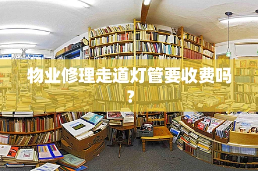 物业修理走道灯管要收费吗？