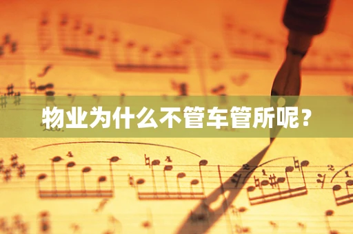 物业为什么不管车管所呢？