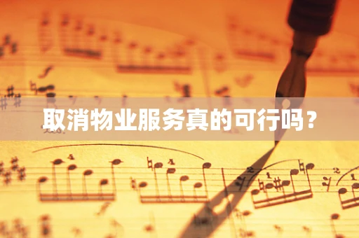 取消物业服务真的可行吗？