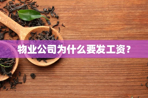 物业公司为什么要发工资？