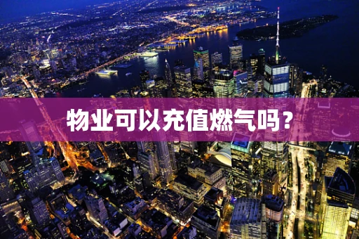 物业可以充值燃气吗？
