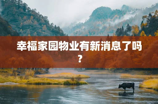 幸福家园物业有新消息了吗？