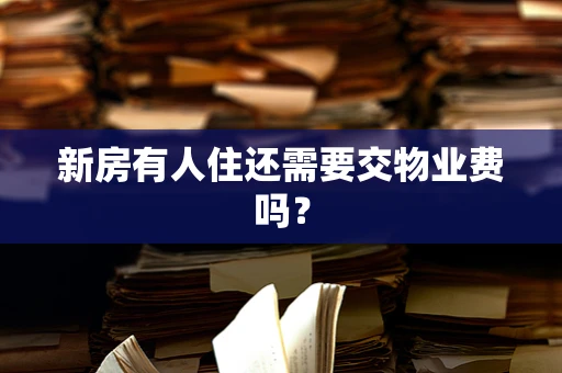 新房有人住还需要交物业费吗？