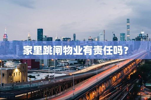 家里跳闸物业有责任吗？