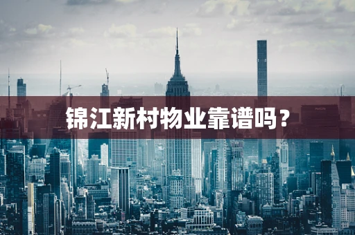 锦江新村物业靠谱吗？