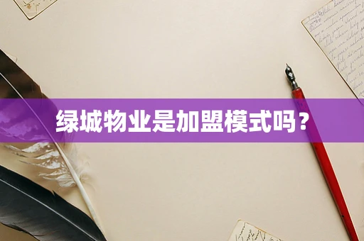 绿城物业是加盟模式吗？