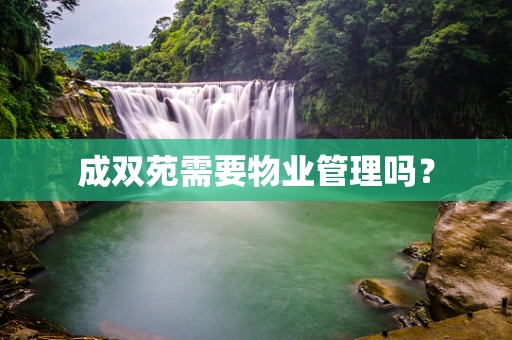 成双苑需要物业管理吗？