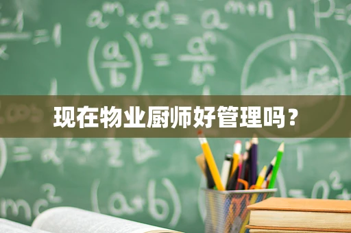 现在物业厨师好管理吗？