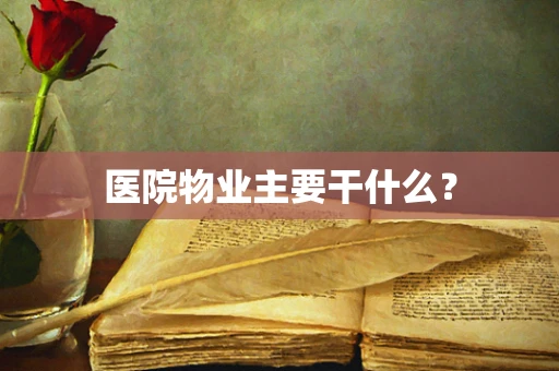 医院物业主要干什么？