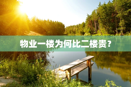 物业一楼为何比二楼贵？