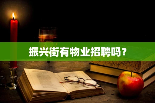 振兴街有物业招聘吗？