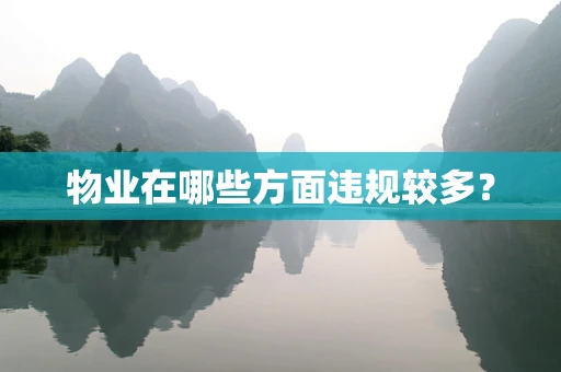 物业在哪些方面违规较多？