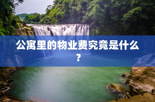 公寓里的物业费究竟是什么？