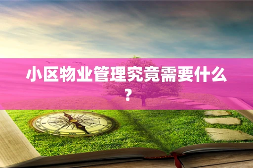 小区物业管理究竟需要什么？