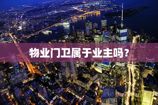 物业门卫属于业主吗？
