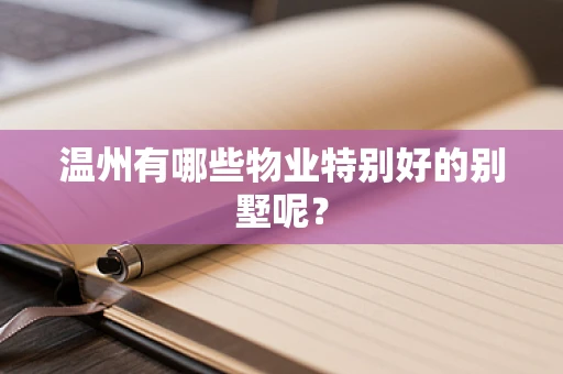 温州有哪些物业特别好的别墅呢？