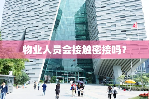 物业人员会接触密接吗？