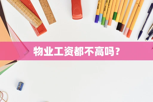 物业工资都不高吗？