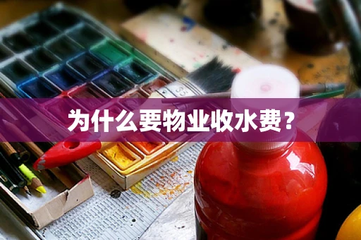 为什么要物业收水费？