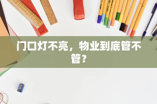 门口灯不亮，物业到底管不管？
