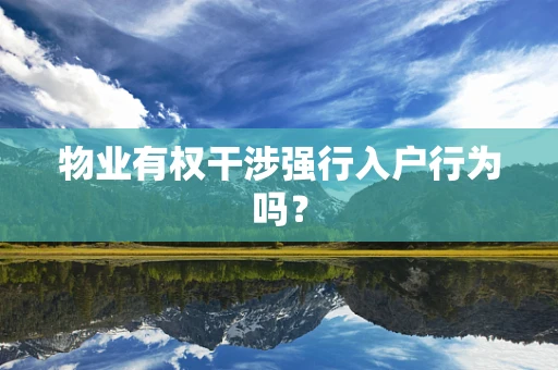 物业有权干涉强行入户行为吗？
