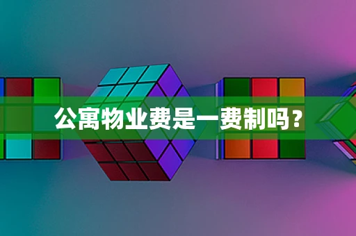 公寓物业费是一费制吗？