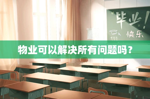 物业可以解决所有问题吗？