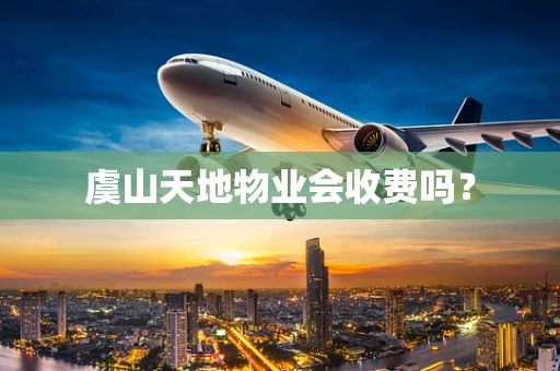 虞山天地物业会收费吗？