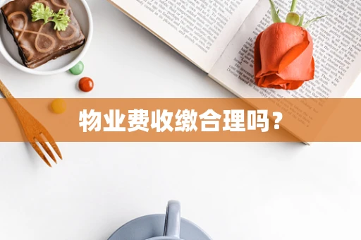 物业费收缴合理吗？