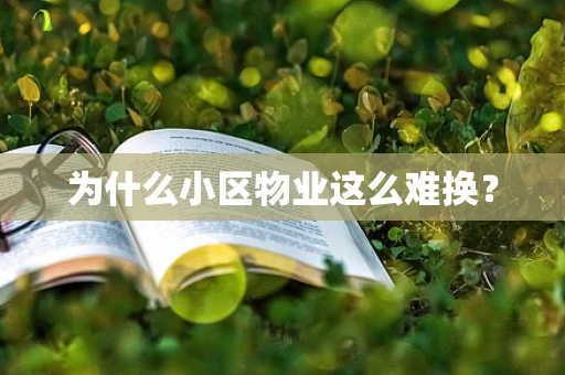为什么小区物业这么难换？