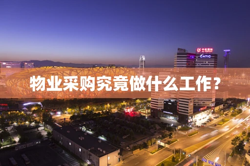 物业采购究竟做什么工作？