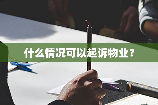 什么情况可以起诉物业？
