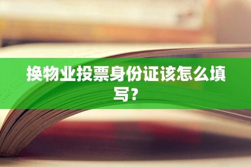 换物业投票身份证该怎么填写？