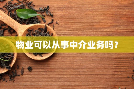 物业可以从事中介业务吗？
