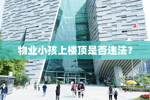 物业小孩上楼顶是否违法？