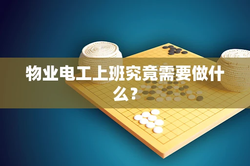 物业电工上班究竟需要做什么？