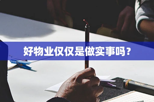 好物业仅仅是做实事吗？