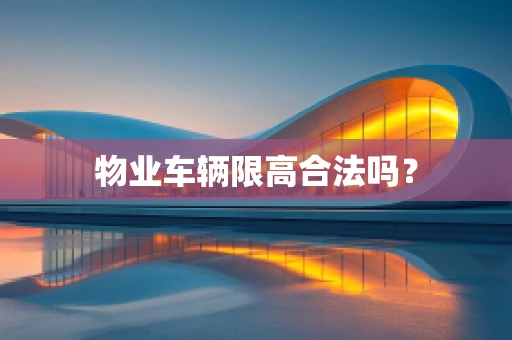 物业车辆限高合法吗？