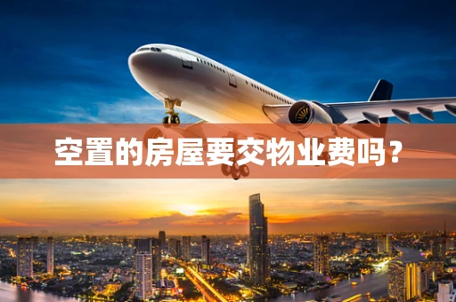 空置的房屋要交物业费吗？