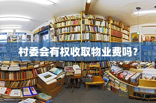 村委会有权收取物业费吗？