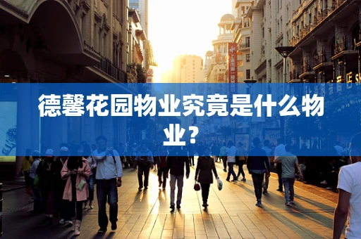 德馨花园物业究竟是什么物业？