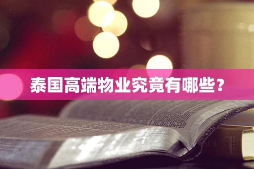 泰国高端物业究竟有哪些？
