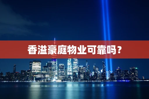 香溢豪庭物业可靠吗？