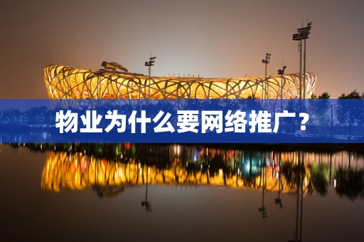 物业为什么要网络推广？