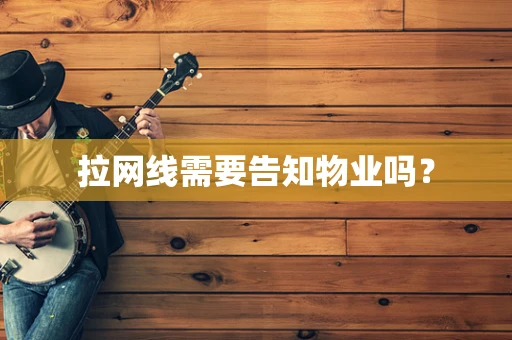 拉网线需要告知物业吗？