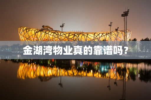 金湖湾物业真的靠谱吗？