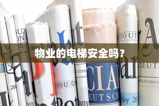 物业的电梯安全吗？
