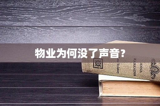 物业为何没了声音？