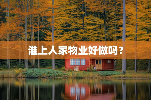 淮上人家物业好做吗？