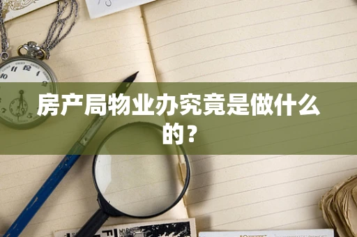房产局物业办究竟是做什么的？